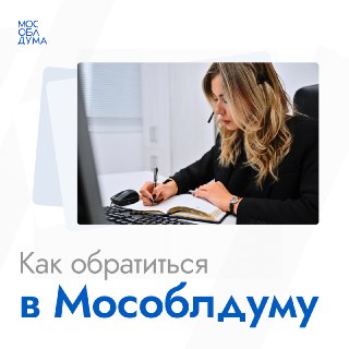 Как обратиться в Мособлдуму? В карточках…