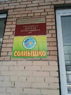🚫 Детскую поликлинику в Балашихе закрыли…